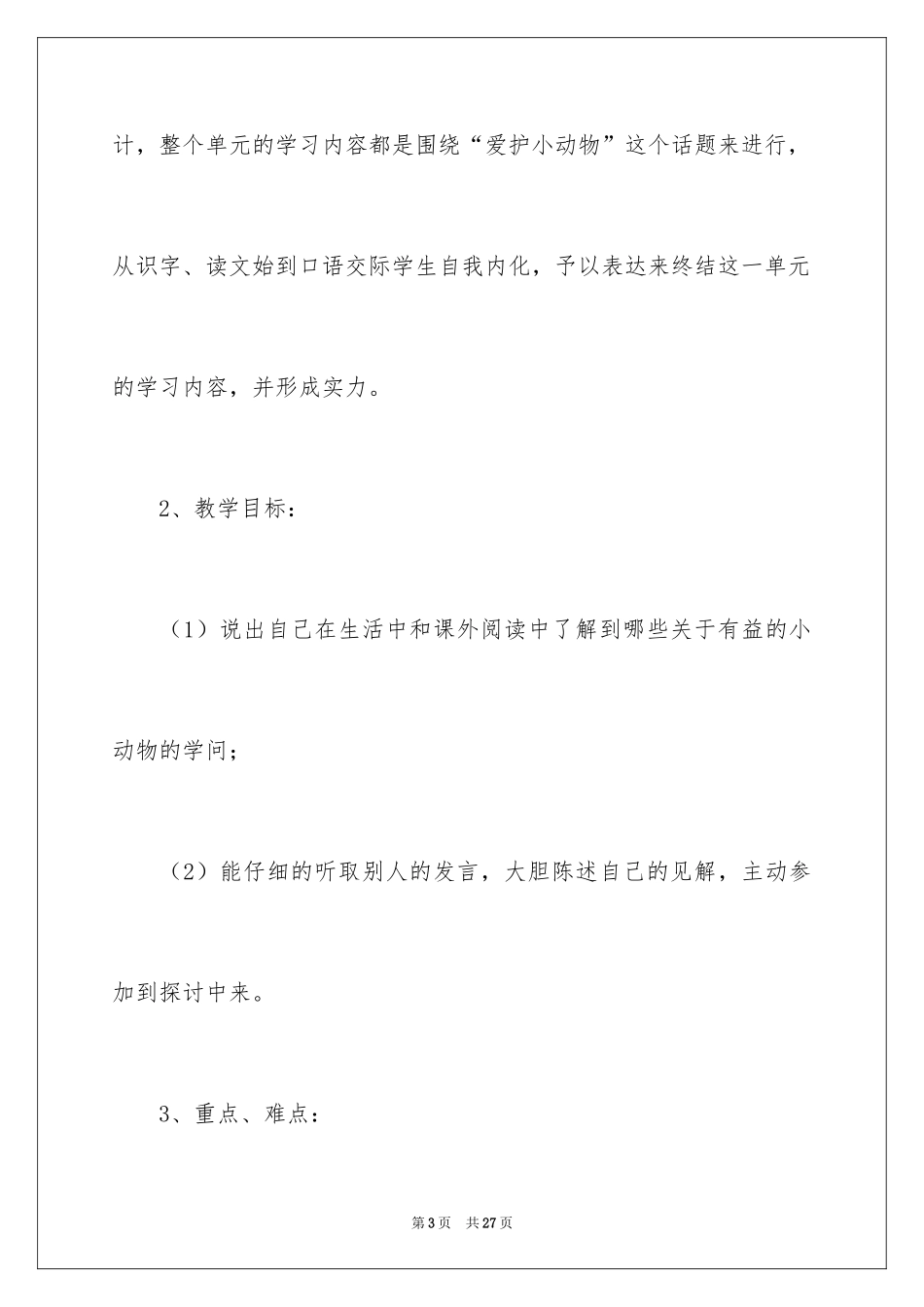 2024保护有益的小动物说课稿_第3页