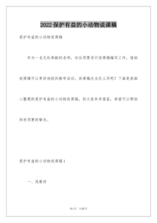 2024保护有益的小动物说课稿