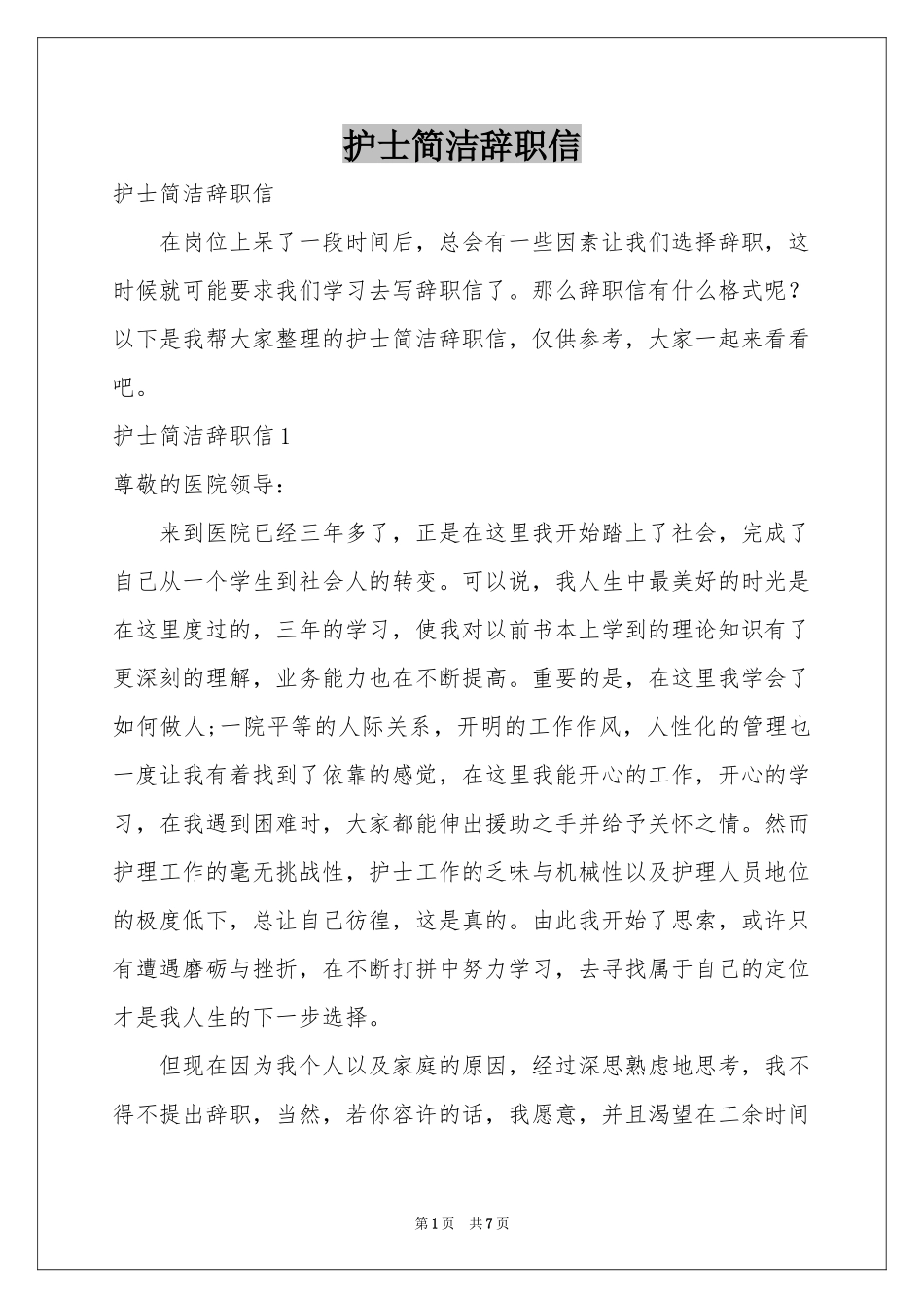 护士简洁辞职信_第1页
