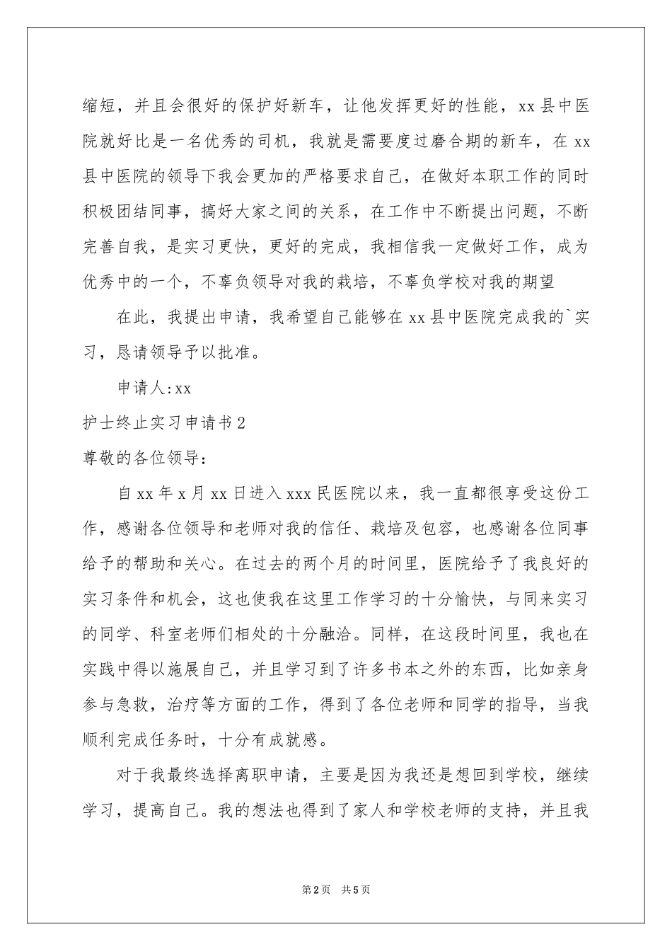 护士终止实习申请书_第2页