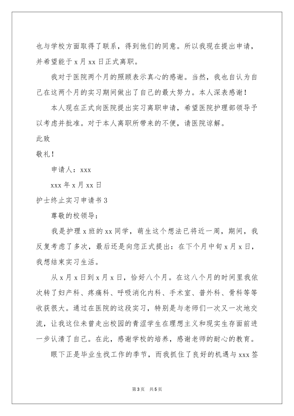护士终止实习申请书_第3页