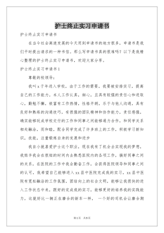 护士终止实习申请书