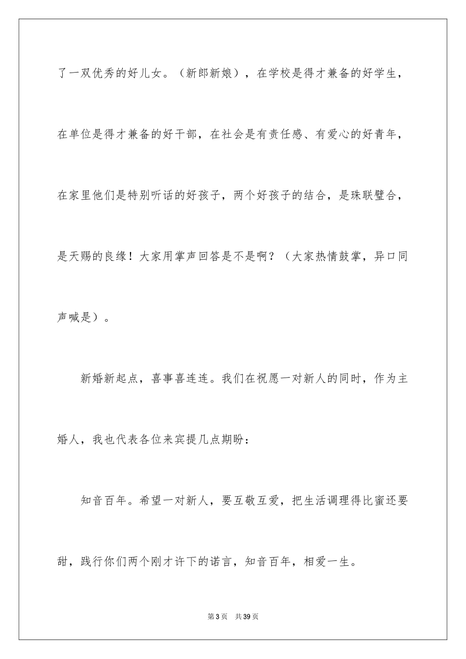 2024主婚人婚礼致辞_5_第3页