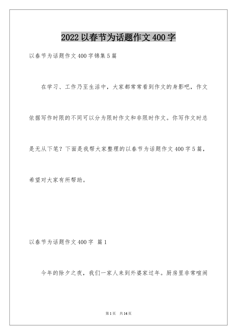2024以春节为话题作文400字_第1页