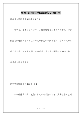 2024以春节为话题作文400字