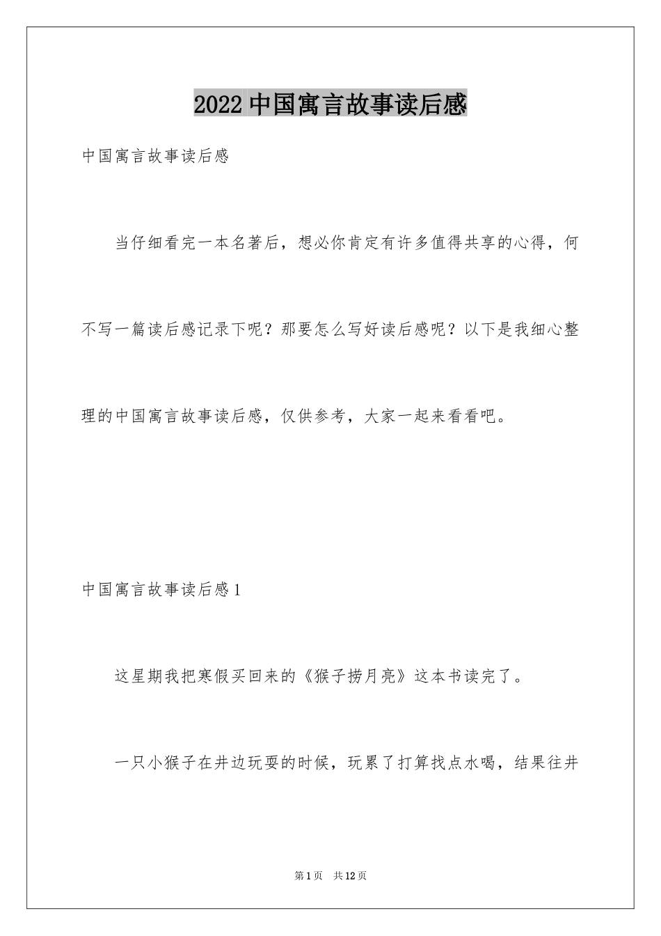 2024中国寓言故事读后感_2_第1页