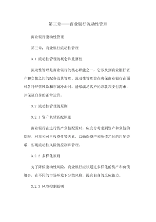 第三章——商业银行流动性管理