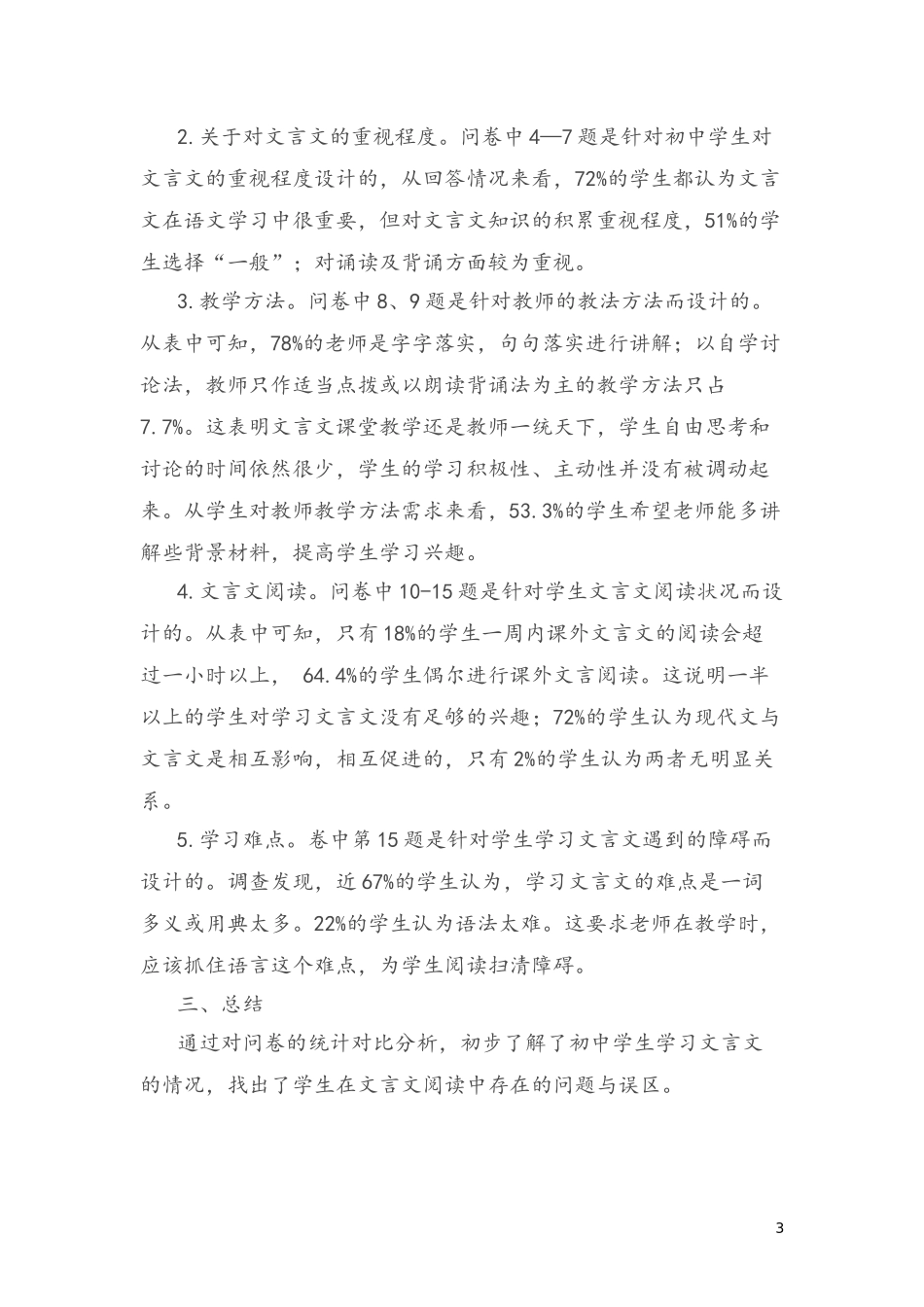 初中学生文言文阅读兴趣调查_第3页