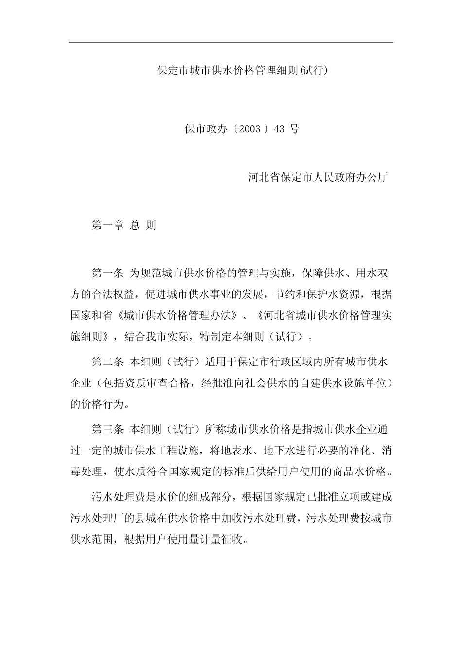 保定市城市供水价格管理细则(试行) (2003年发布)_第1页