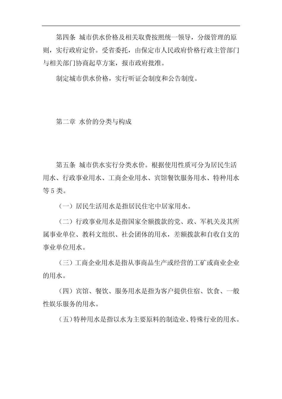 保定市城市供水价格管理细则(试行) (2003年发布)_第2页