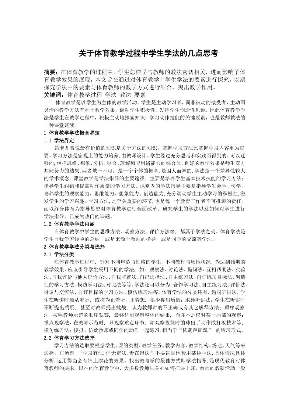 关于体育教学过程中学生学法的几点思考_第1页