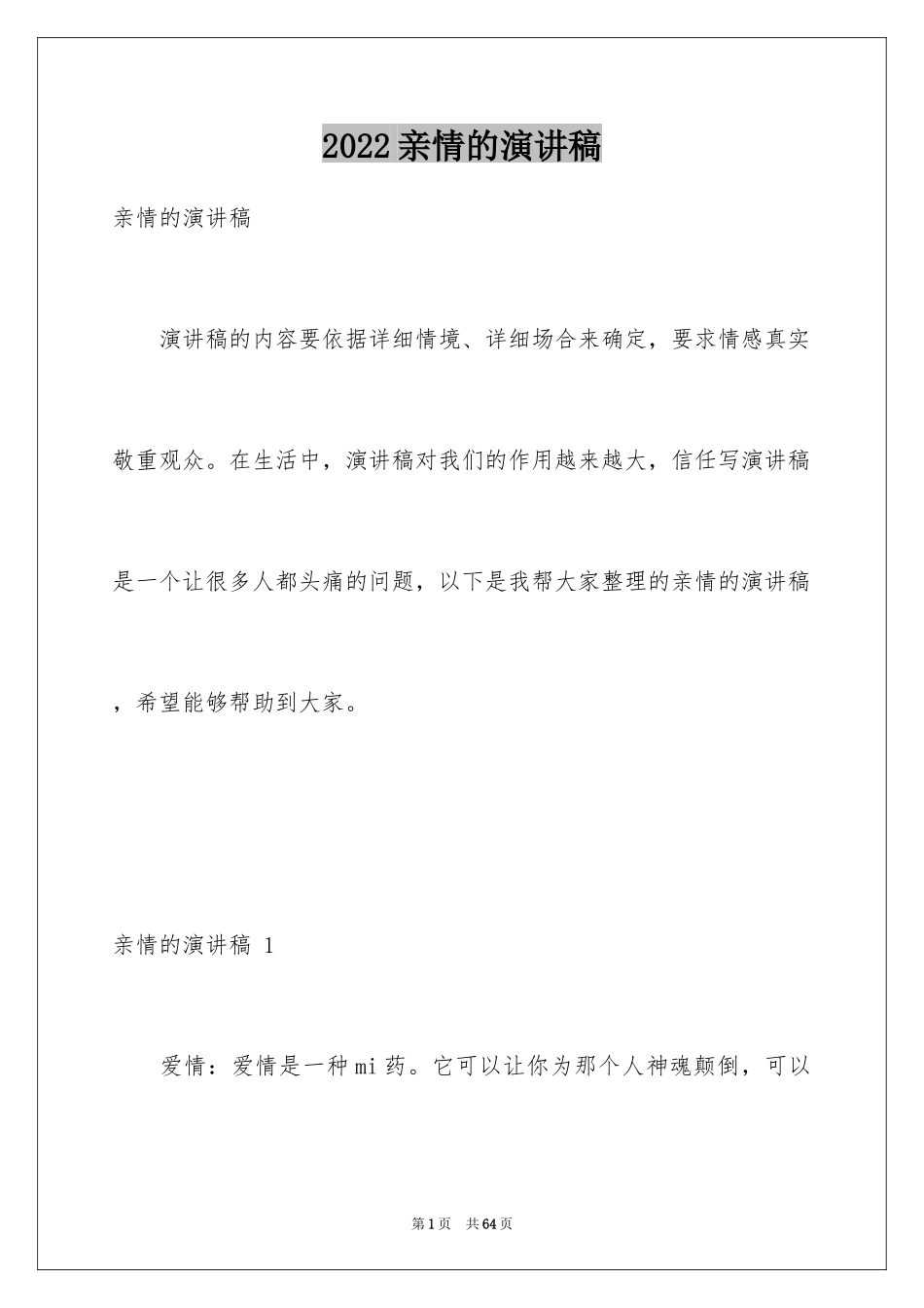 2024亲情的演讲稿 _6_第1页