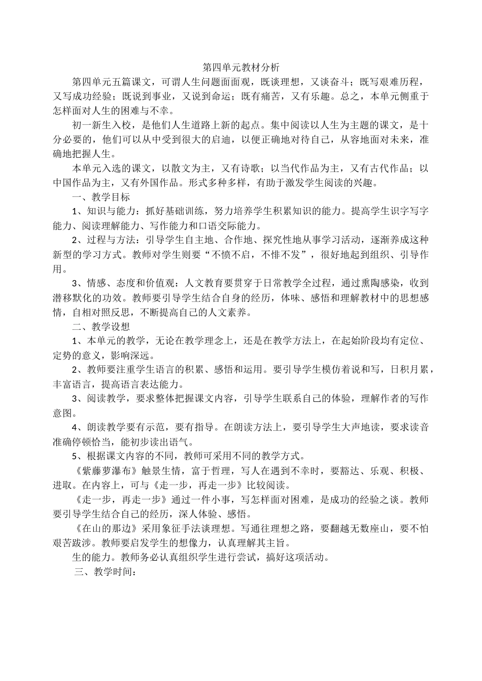 第四单元分析与教学设想_第1页