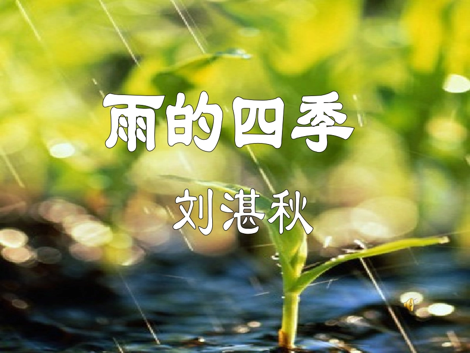 雨的四季上课_第1页