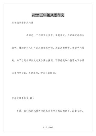 2024五年级风景作文_9