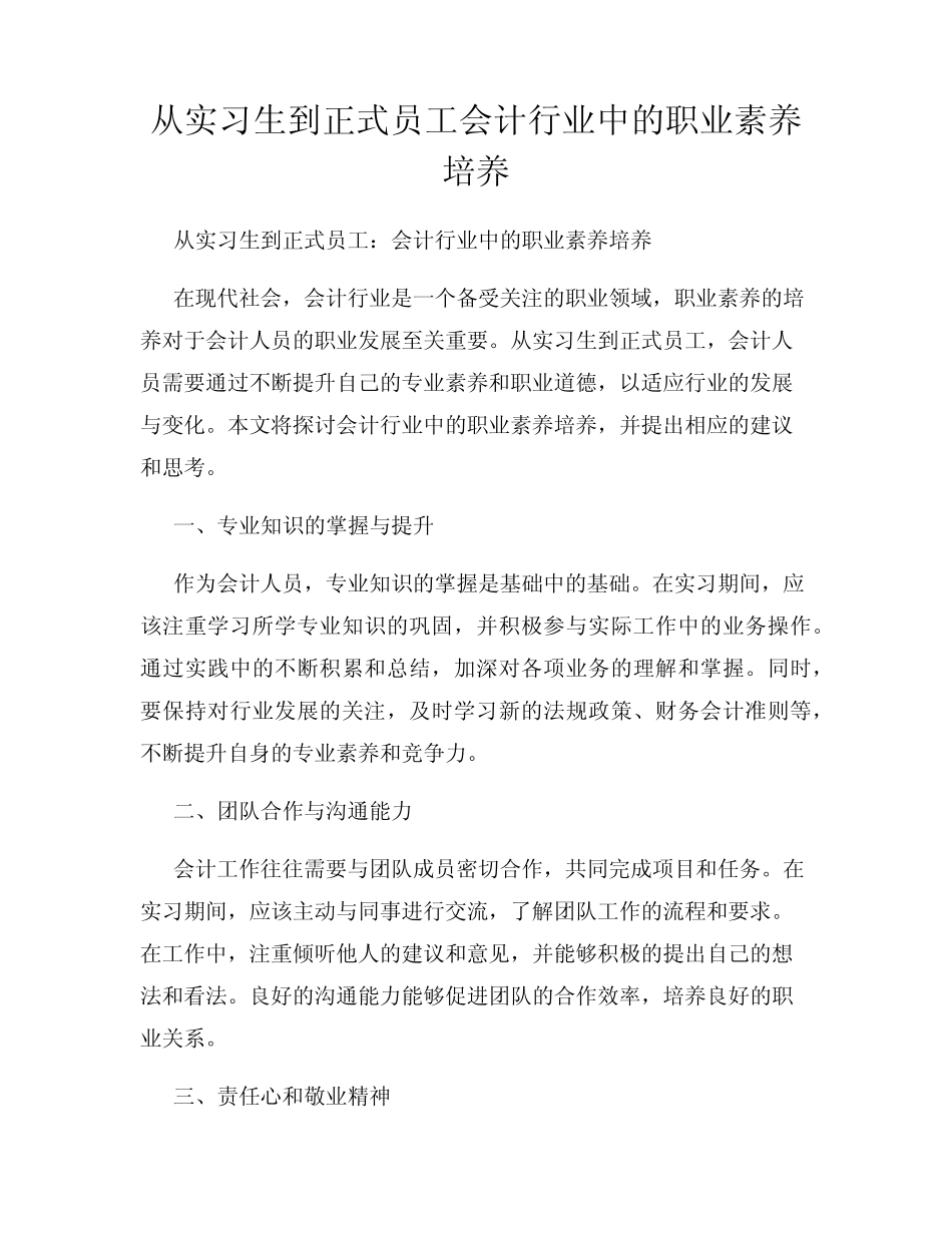 从实习生到正式员工会计行业中的职业素养培养_第1页