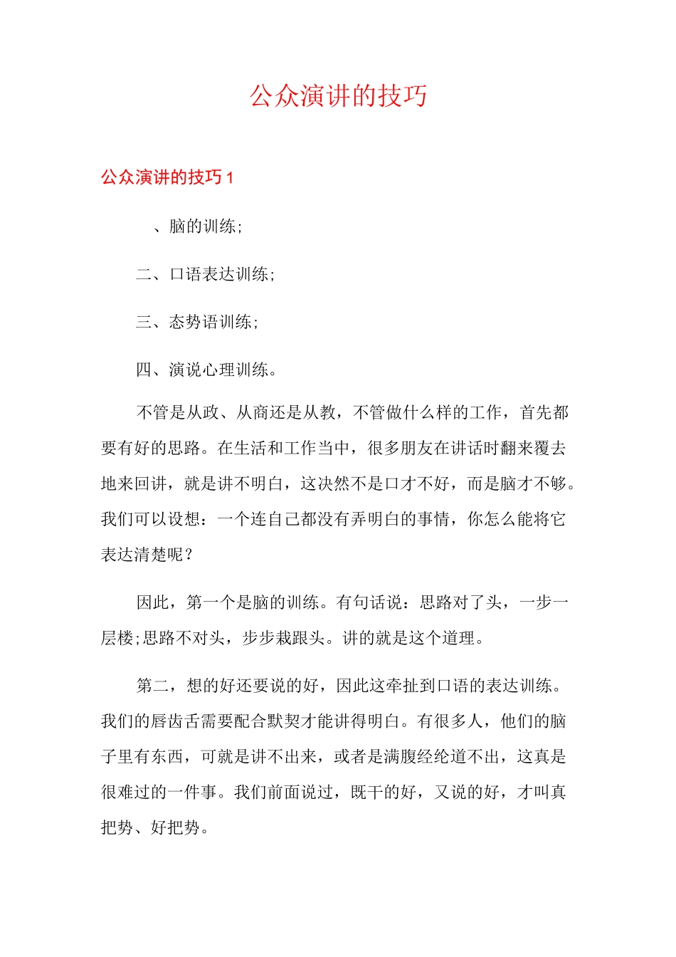 公众演讲的技巧_第1页