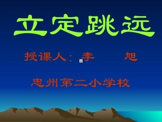 立定跳远课件 (2)