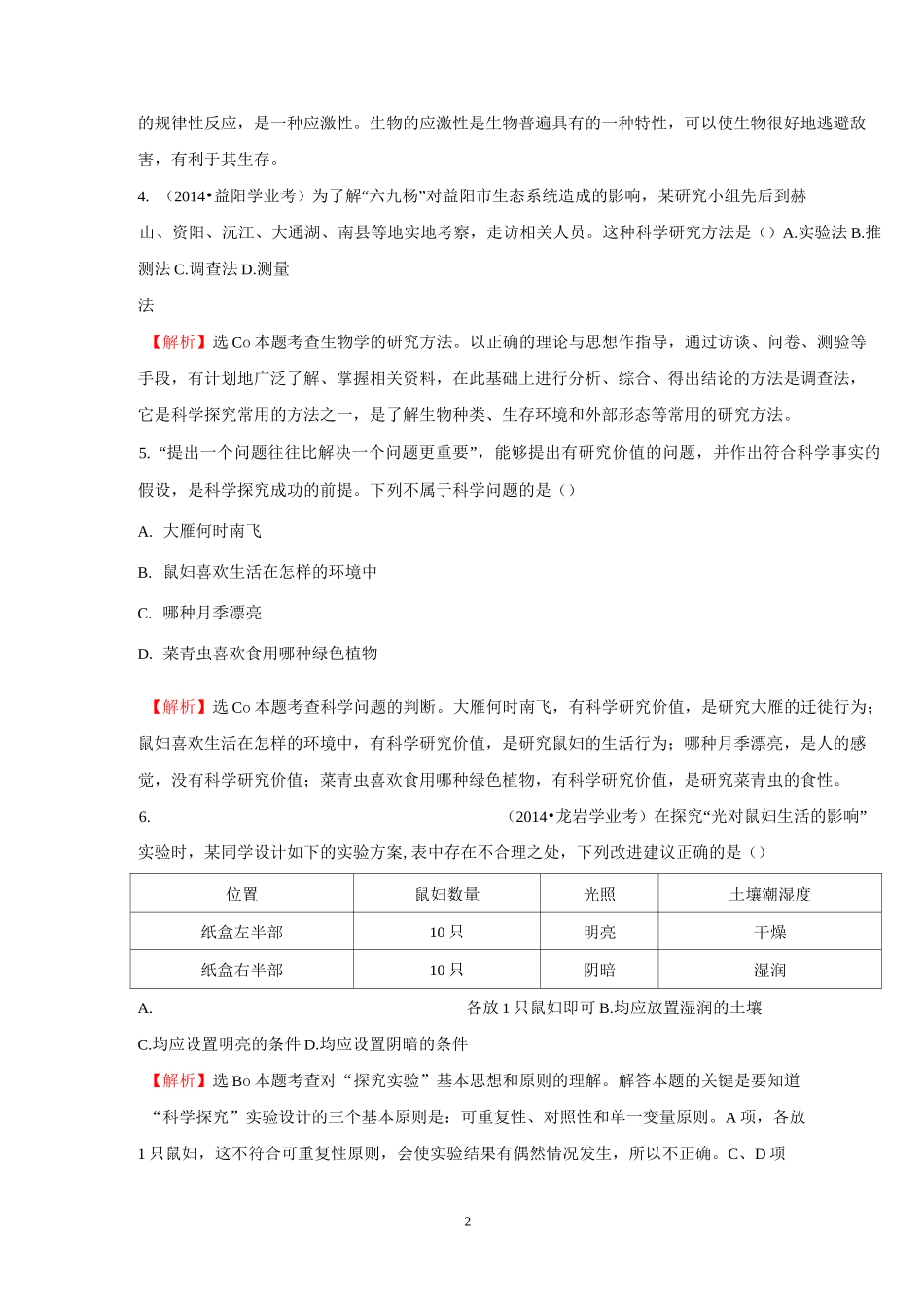 【世纪金榜】人教版初中生物中考专题复习30分钟高频考点练高频考点一 生物和生物圈_第2页