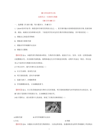 【世纪金榜】人教版初中生物中考专题复习30分钟高频考点练高频考点一 生物和生物圈
