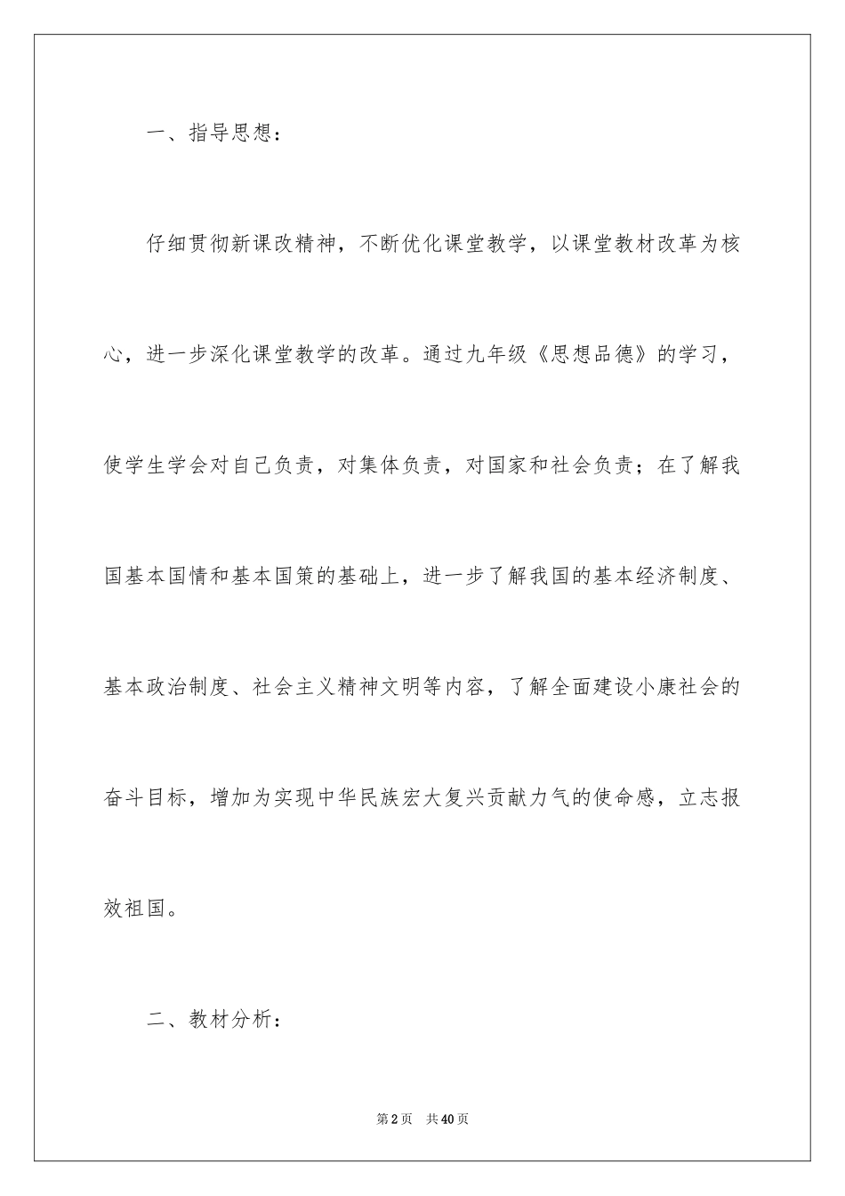 2024九年级上学期思想品德教学计划_第2页