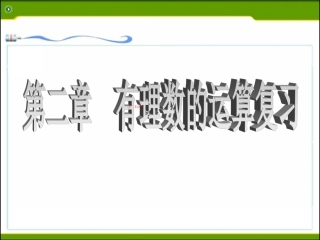 第二章有理数的运算复习