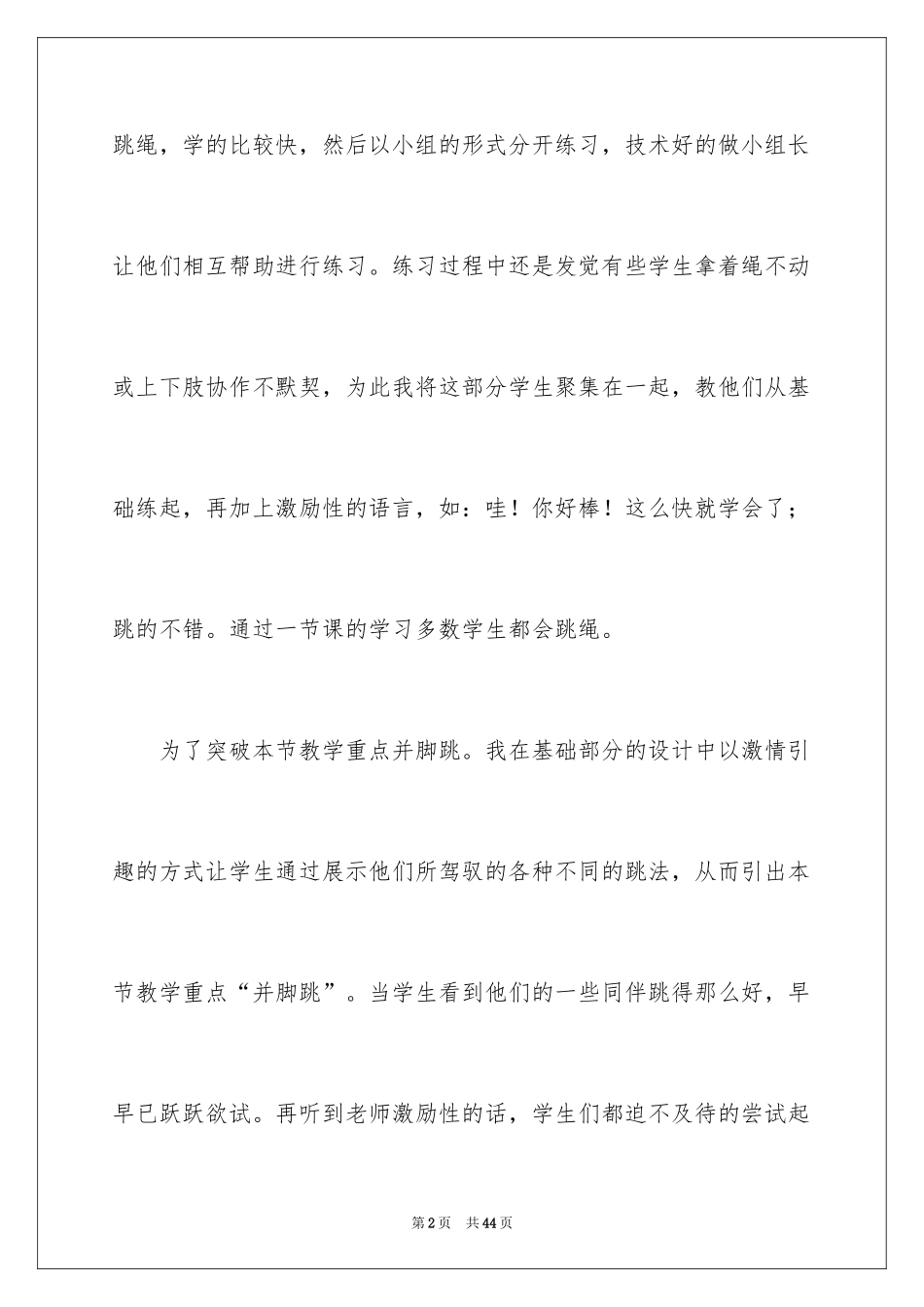 2024《跳绳》教学反思_第2页
