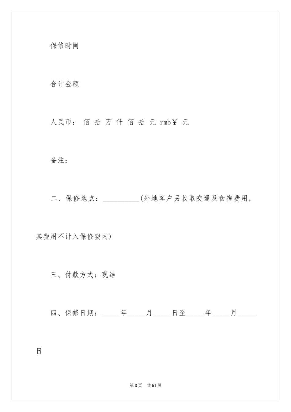 2024保修服务合同_28_第3页