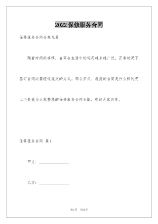 2024保修服务合同_28