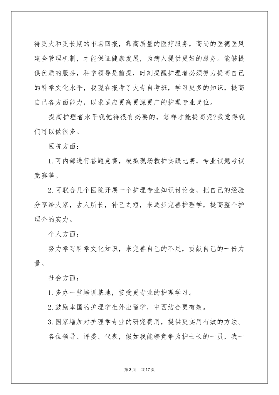 护士竞聘护士长演讲稿合集7篇_第3页