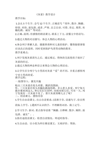 《灰雀》教学设计 (2)