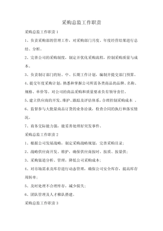 采购总监工作职责