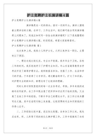 护士竞聘护士长演讲稿4篇