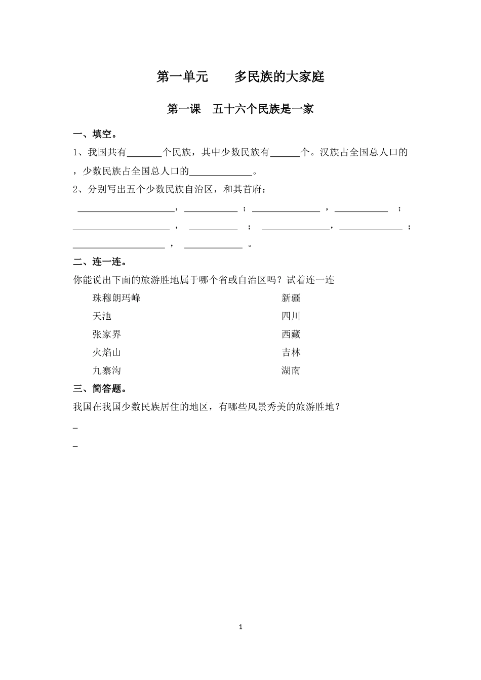 民族常识作业_第1页