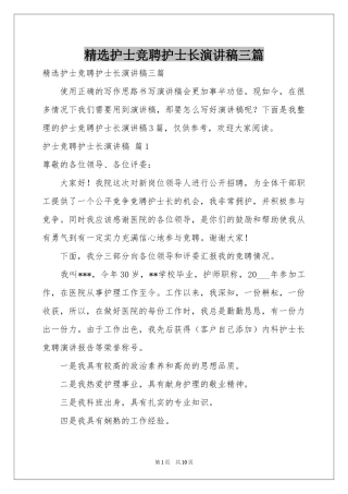 护士竞聘护士长演讲稿三篇