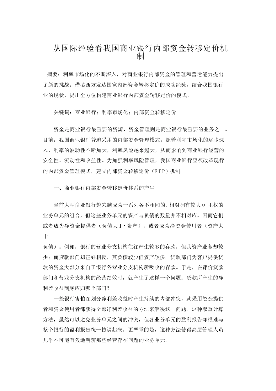 从国际经验看我国商业银行内部资金转移定价机制_第1页