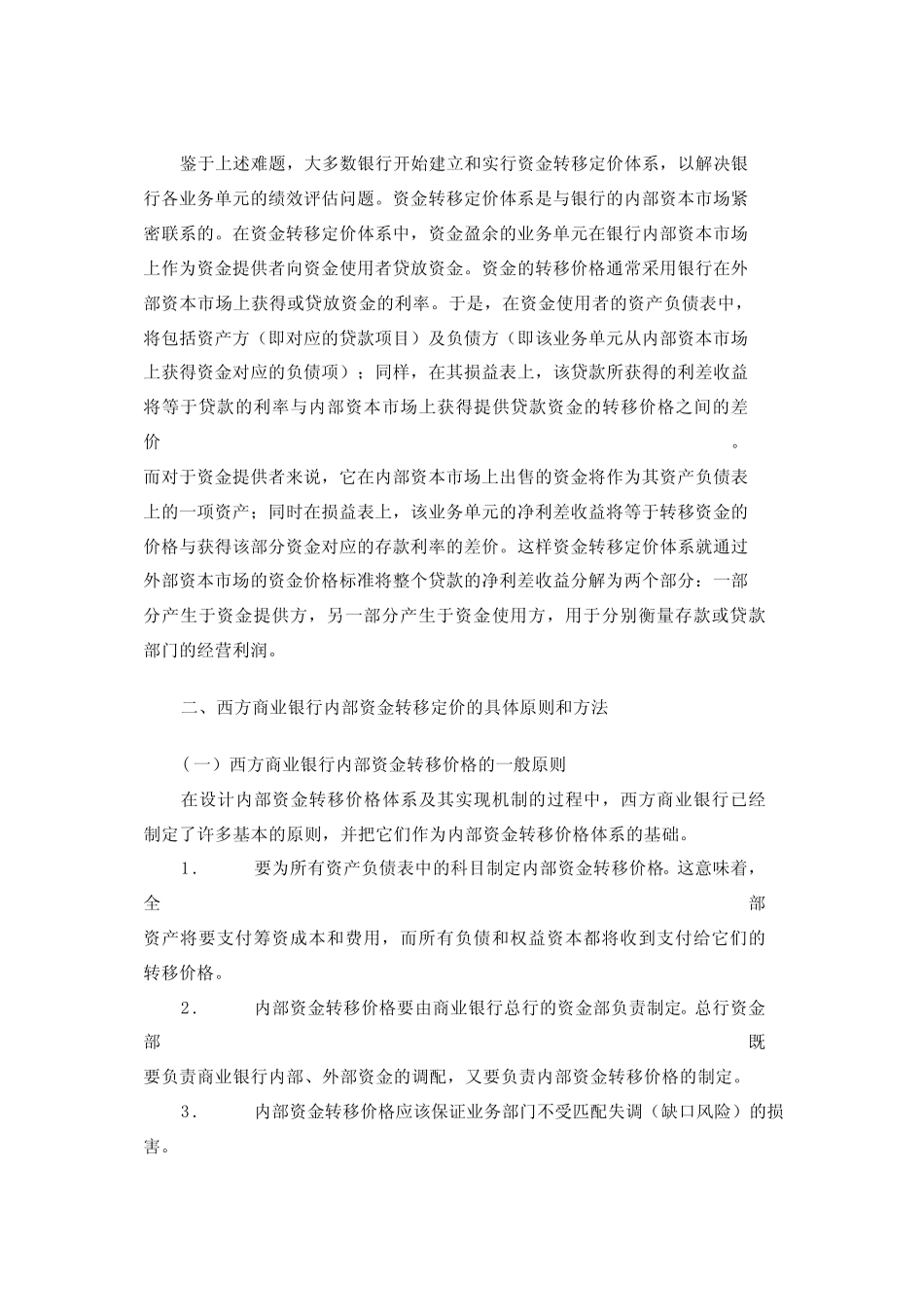 从国际经验看我国商业银行内部资金转移定价机制_第2页