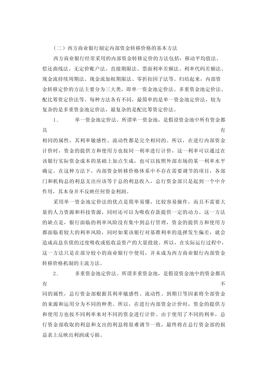 从国际经验看我国商业银行内部资金转移定价机制_第3页