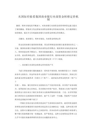 从国际经验看我国商业银行内部资金转移定价机制