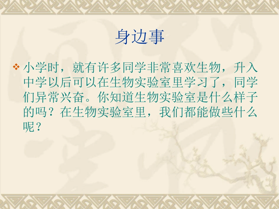 第一节走进生物实验室---胡根平_第2页
