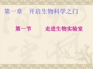 第一节走进生物实验室---胡根平