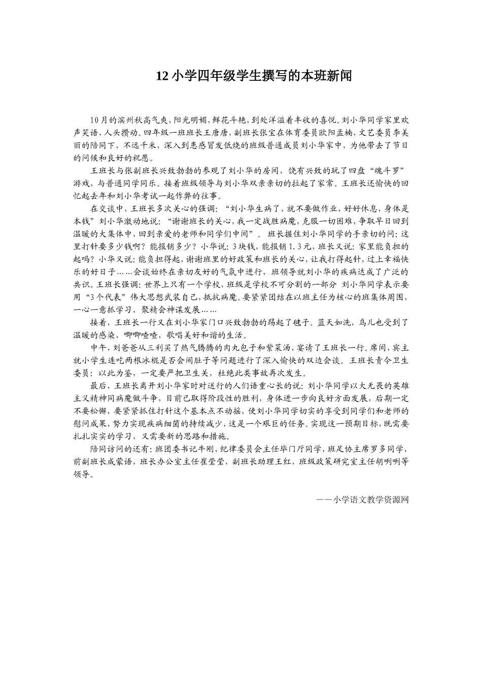 小学四年级学生撰写的本班新闻_第1页