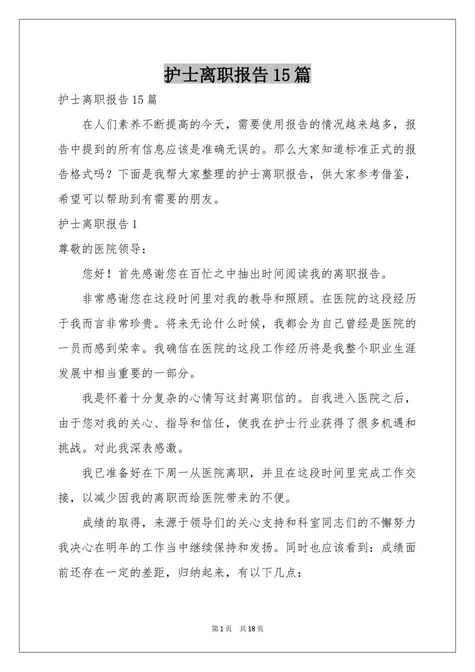 护士离职报告15篇_第1页