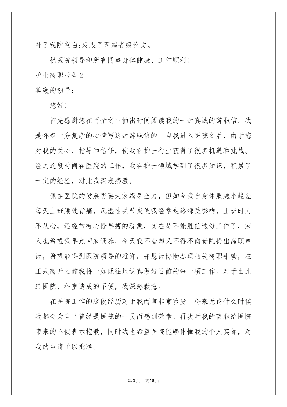 护士离职报告15篇_第3页