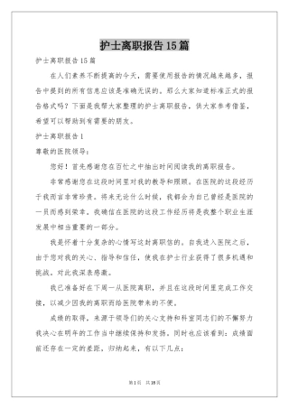 护士离职报告15篇