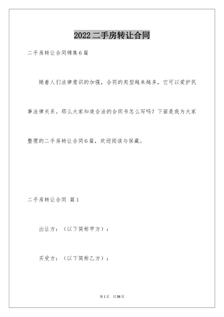 2024二手房转让合同_28