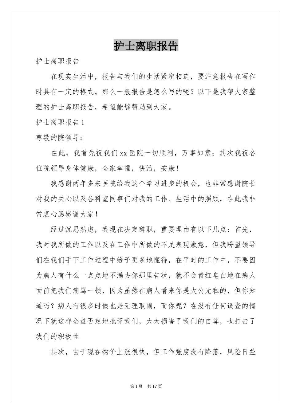 护士离职报告_第1页