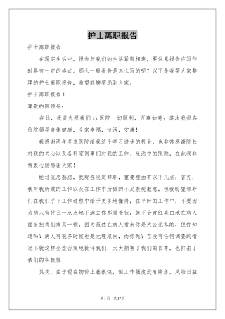 护士离职报告