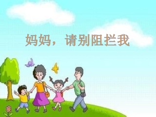 妈妈请别阻拦我2