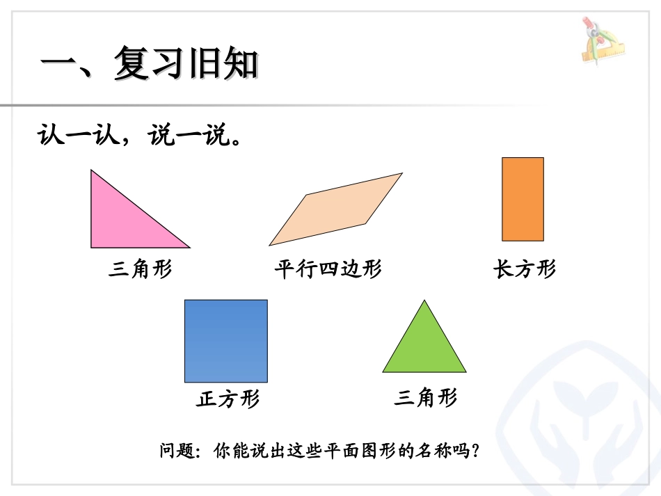 新人教一年级数学下册平面图形的拼组_第2页